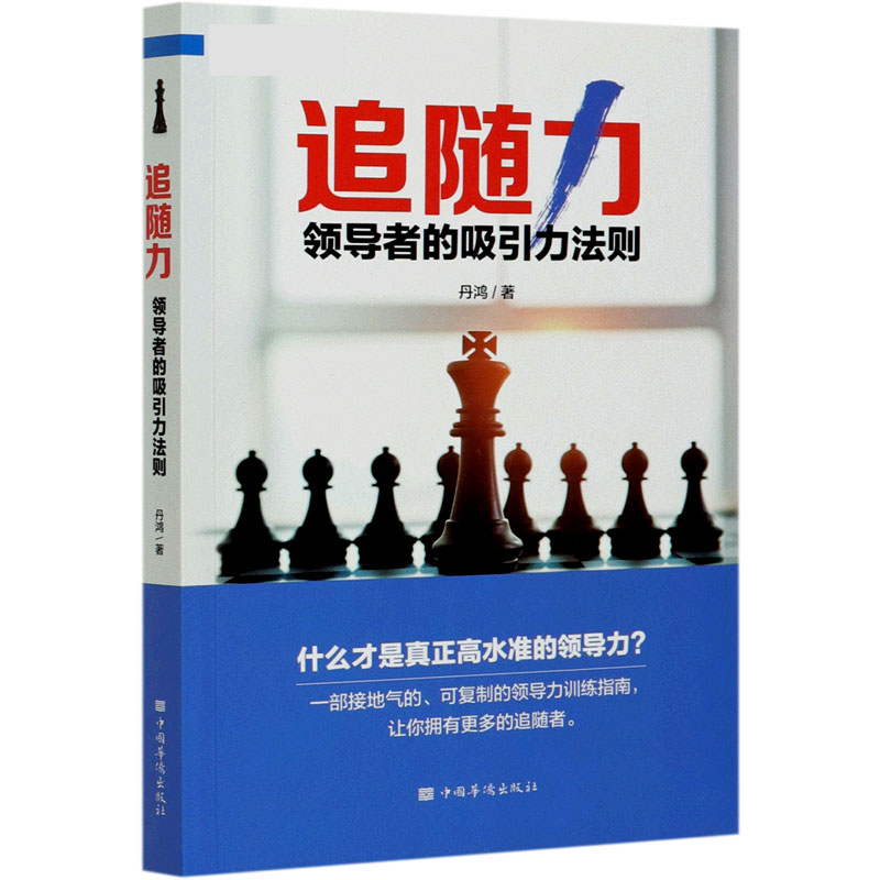 追随力(领导者的吸引力法则)