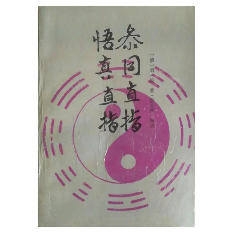 参同直指 悟真直指 经典功法秘笈图解书籍 现货