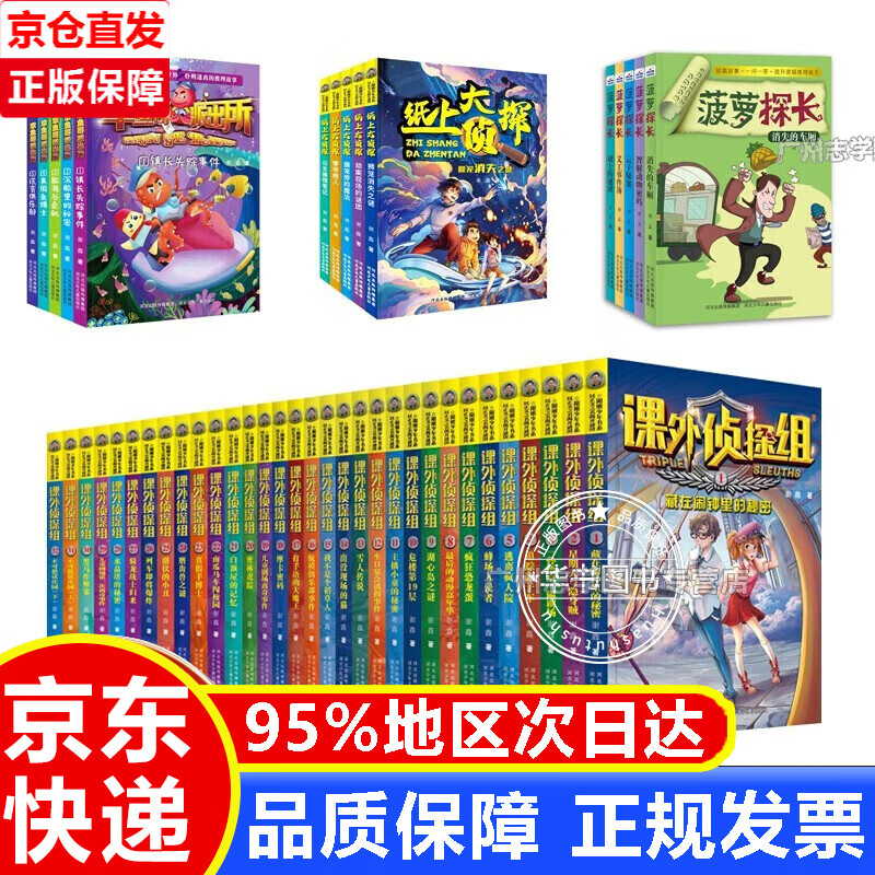 课外侦探组(1-32) 纸上大侦探(1-5) 章鱼哥派出所(1-5) 菠萝探长5本