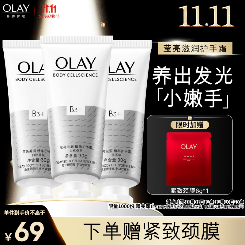 OLAY莹亮滋润精华护手霜30g*3套装