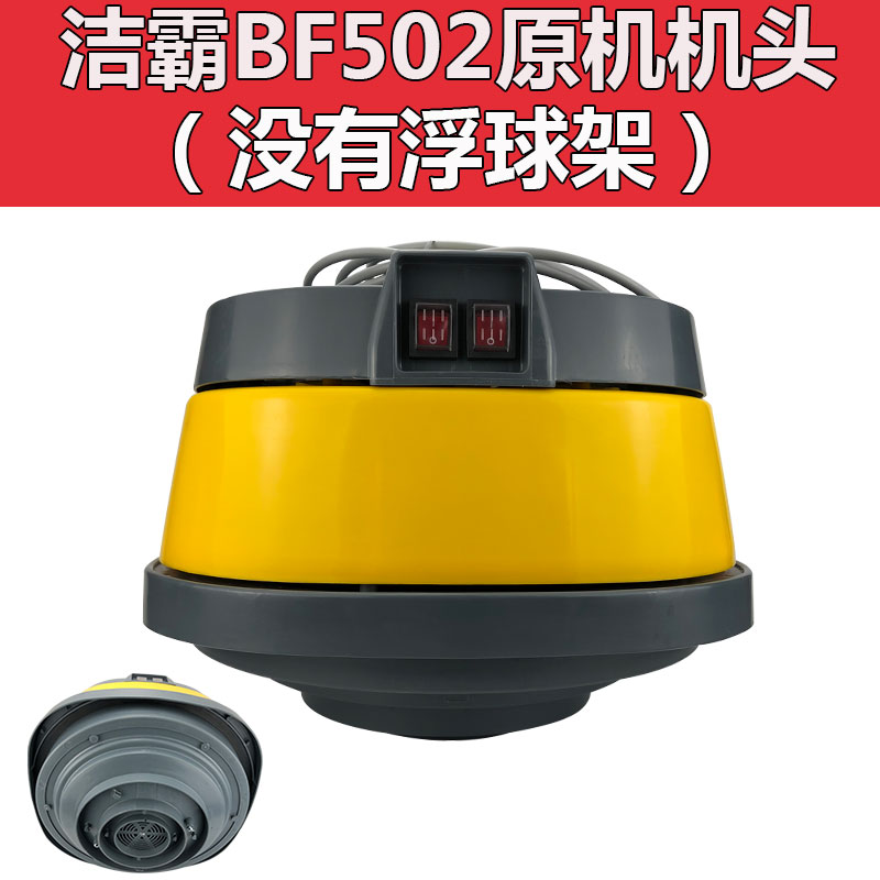 沐鑫泰洁霸工业吸尘器机头bf501 bf502 bf585-3配件大全电机总成通用