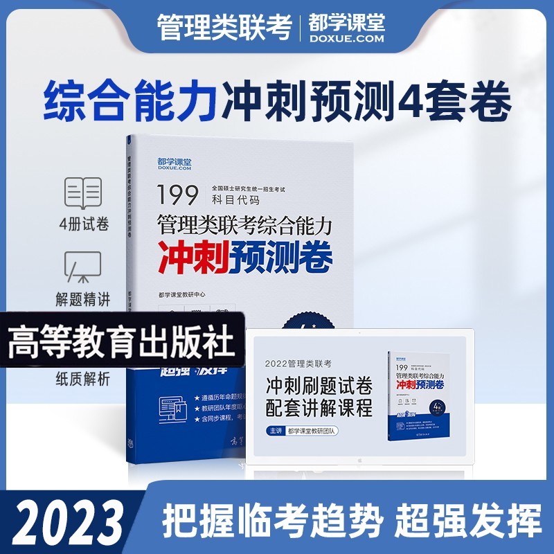 mba联考教材2024 管综199管理类联考综合能力考研英语二写作数学逻辑会计专硕考试在职研究生考试高分指南mem mpacc mpa历年真题试卷 自选 管理类联考综合能力冲刺预测卷