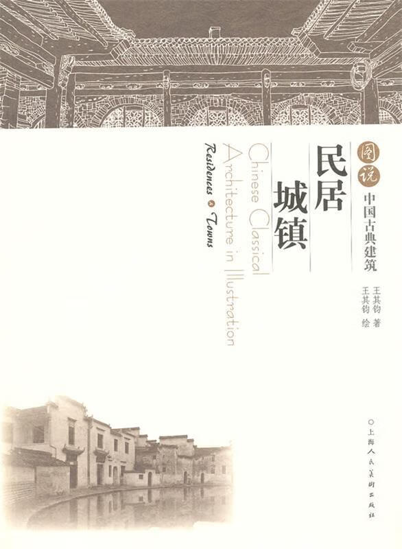 图说中国古典建筑---民居 城镇
