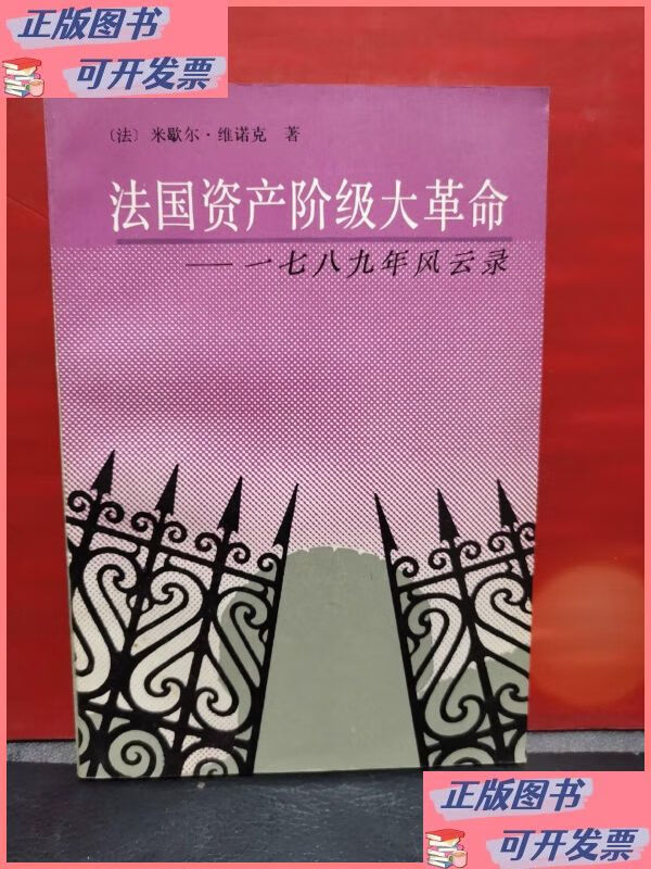 法国资产阶级大革命 世界知识出版社二手书