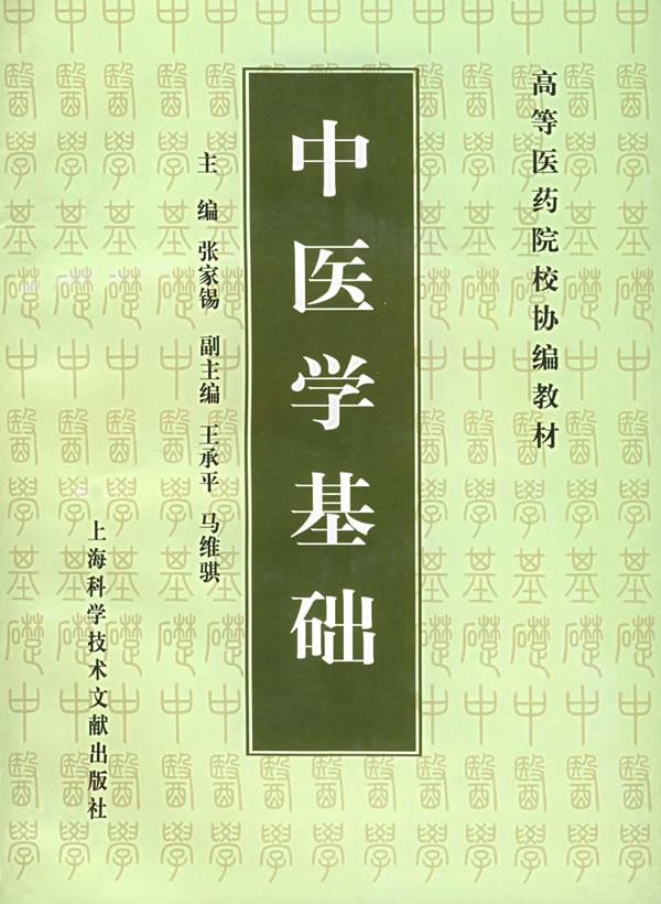 中医学基础【正版图书】