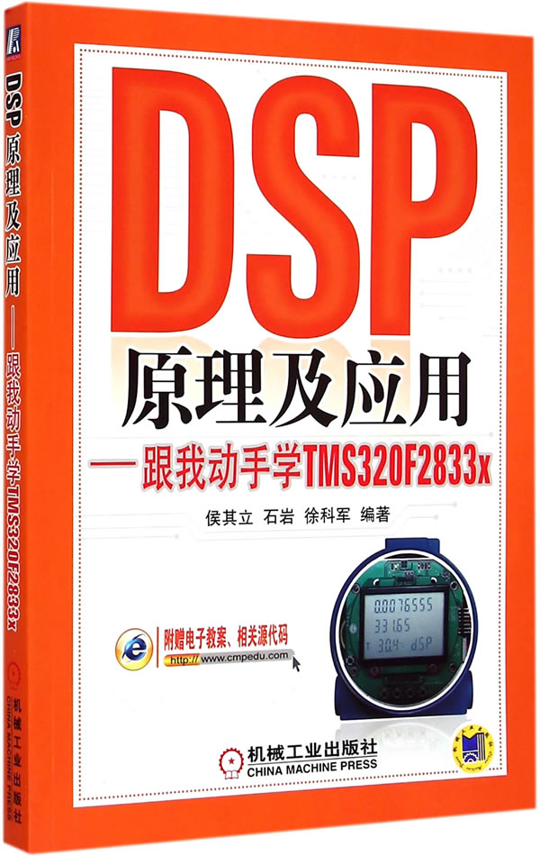 DSP原理及应用 跟我动手学TMS320F2833x【正版图书】