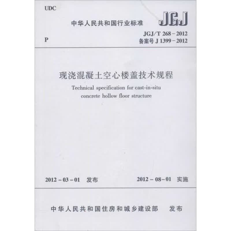 中华人民共和国行业标准.现浇混凝土空心楼盖技术规程JGJT2682012