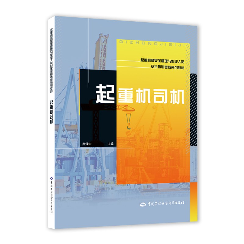 起重机司机--起重机械安全管理与作业人员安全培训考核系列教材 安全生产月推荐用书