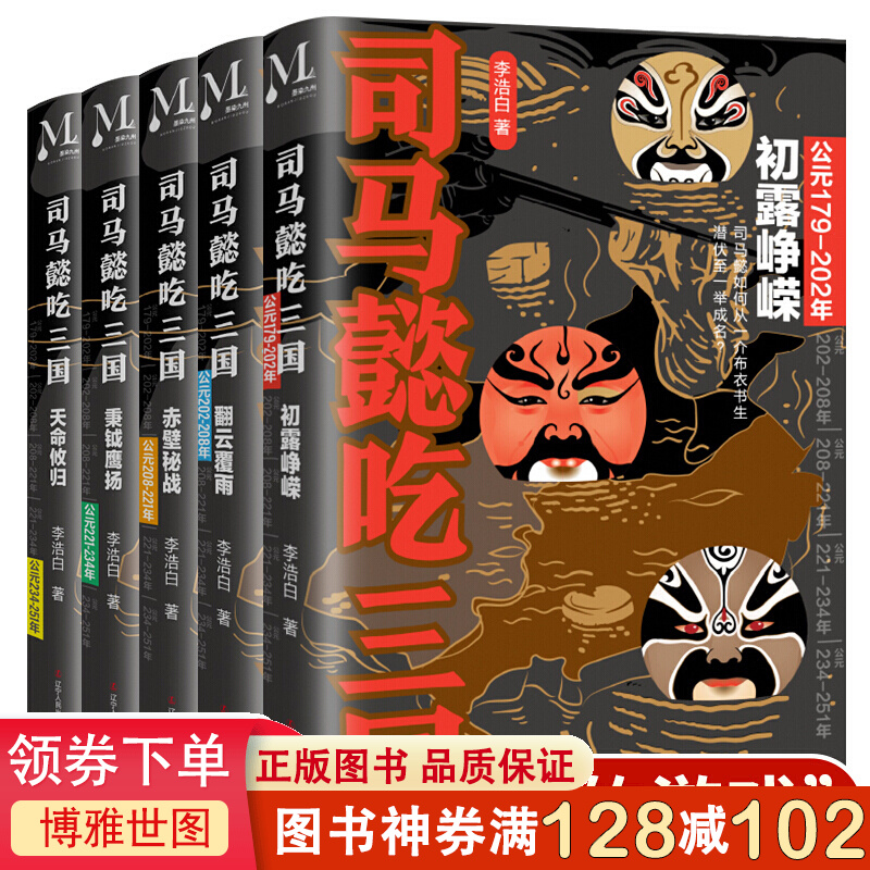 司马懿吃三国全套5册 初露峥嵘翻云覆雨赤壁秘战秉钺鹰扬天命攸归三国不演义通俗一看就停不下来的中国史历 司马懿吃三国全套5册