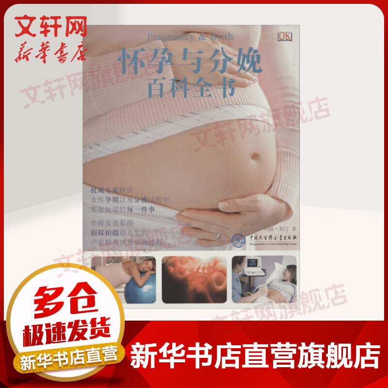 DK怀孕与分娩百科全书