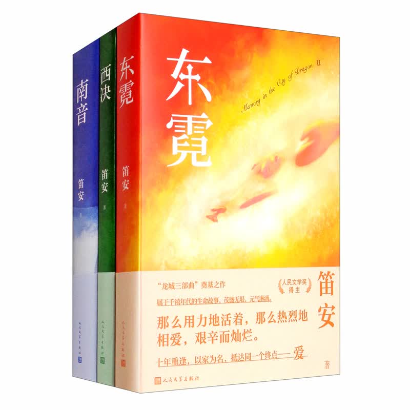 笛安 龙城三部曲 套装西决 南音 景恒街