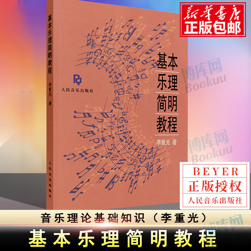 基本乐理简明 零基础入门初学者音乐乐理基础书籍人民音乐 李重光