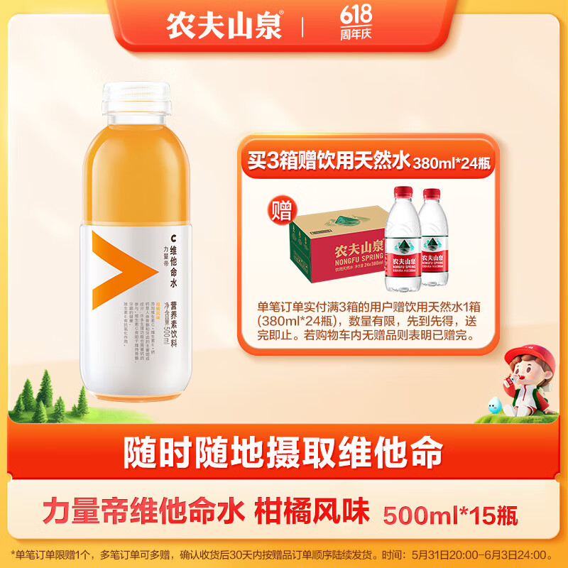 农夫山泉 力量帝维他命水 柑橘风味饮料 500ml*15瓶 整箱装