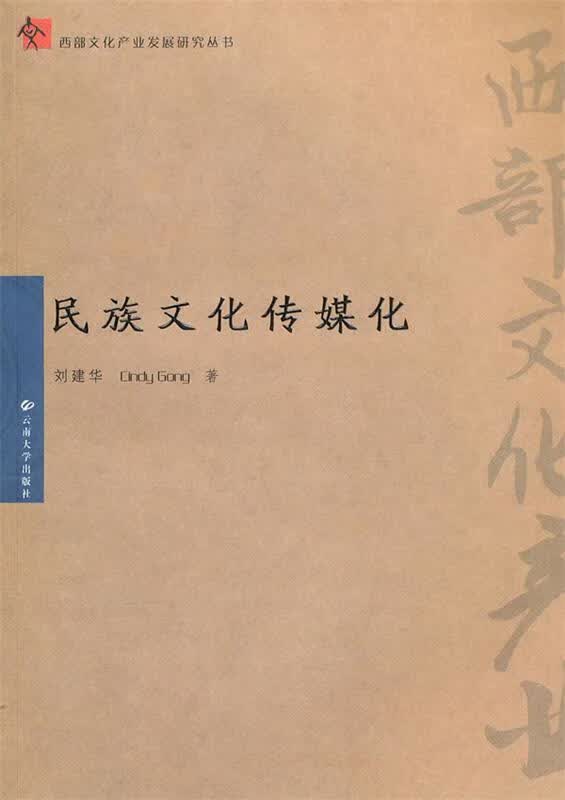 民族文化传媒化