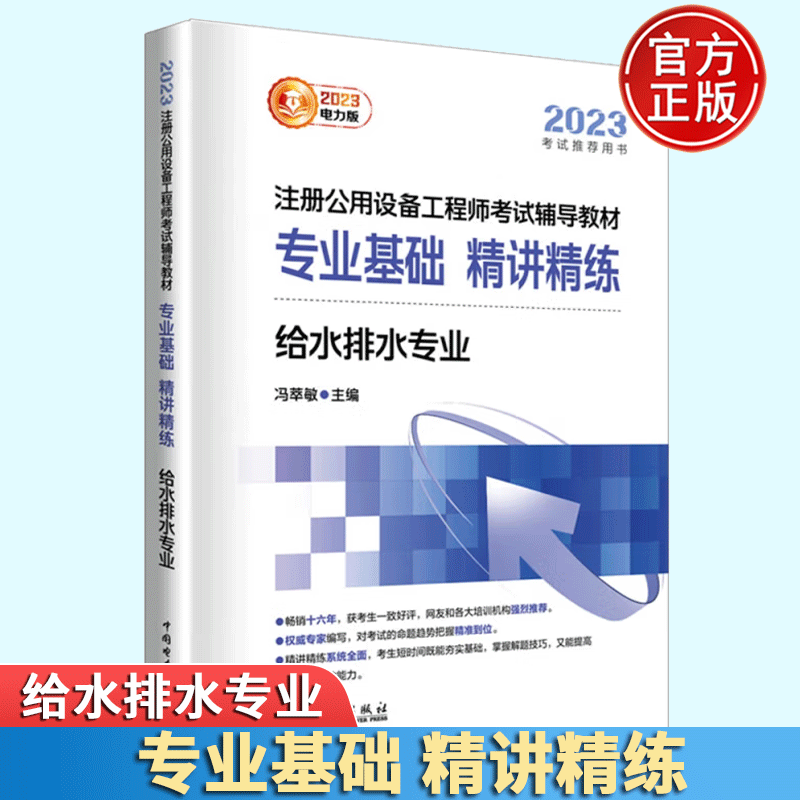 2023注册公用设备工程师考试辅导教材 专业基础课精讲精练 给水排水专业