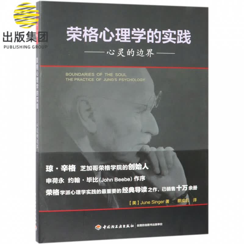 荣格心理学的实践(心灵的边界)