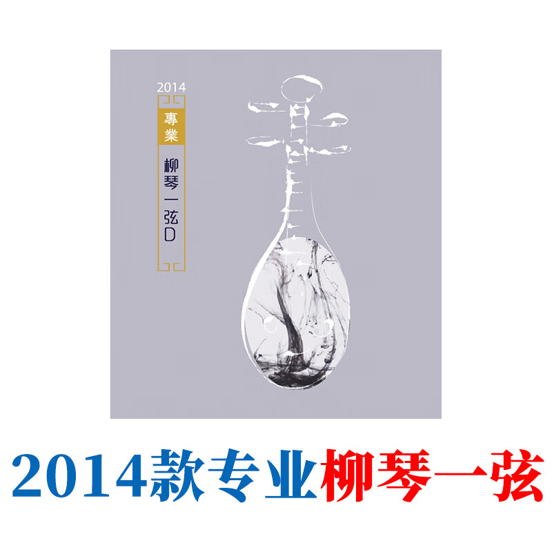SUZUKIMUSIQUE星海2014款柳琴弦獨(dú)奏級演奏級柳琴琴弦套弦北京星海福音 2014款柳琴一弦