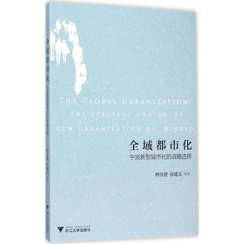 全域都市化 林崇建 等  书籍