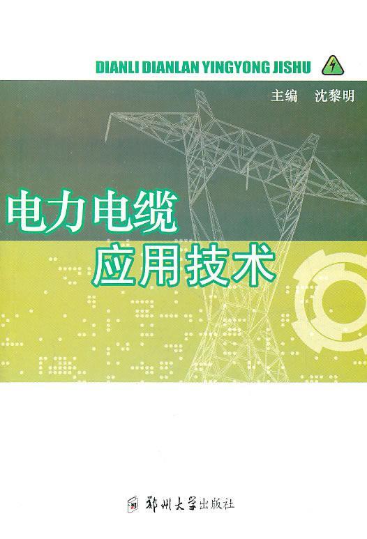 电力电缆应用技术 沈黎明 主编【正版】