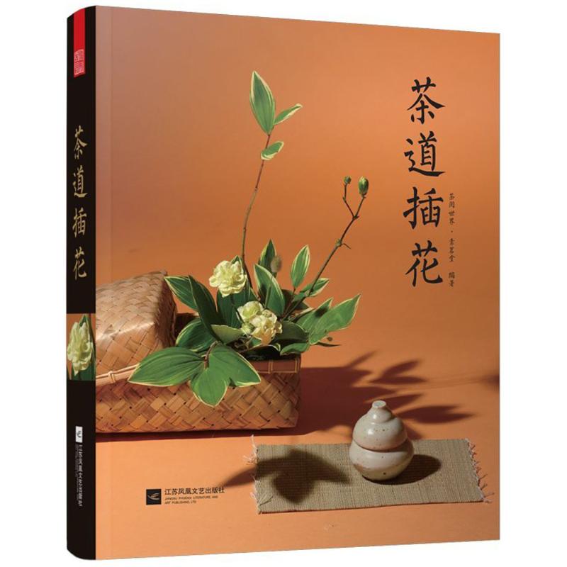 茶道插花