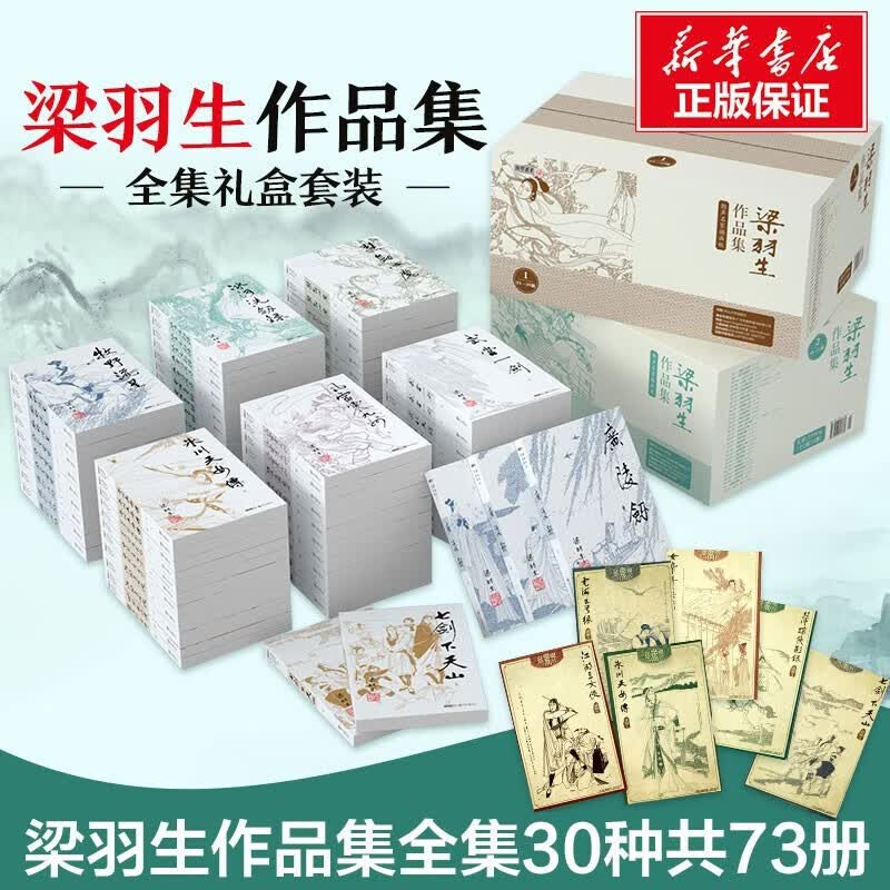 金庸全集武侠小说作品集 自选朗声旧版新修版 天龙八部笑傲江湖射雕英雄传神雕侠侣倚天屠龙记鹿鼎记侠客行书剑恩仇录碧血剑雪山飞狐连城诀飞狐外传 广州出版社 梁羽生武侠小说全集礼盒装73册