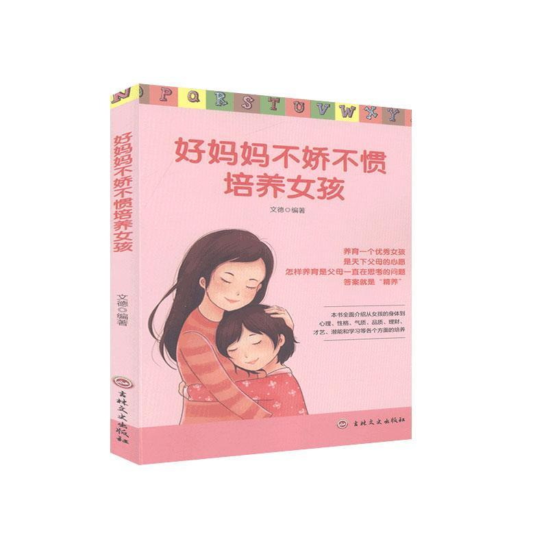 包邮：好妈妈不娇不惯培养女孩 家教  图书