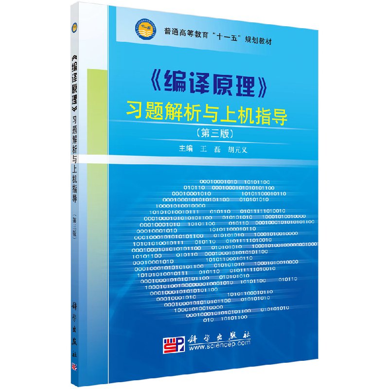 编译原理习题解析与上机指导王磊
