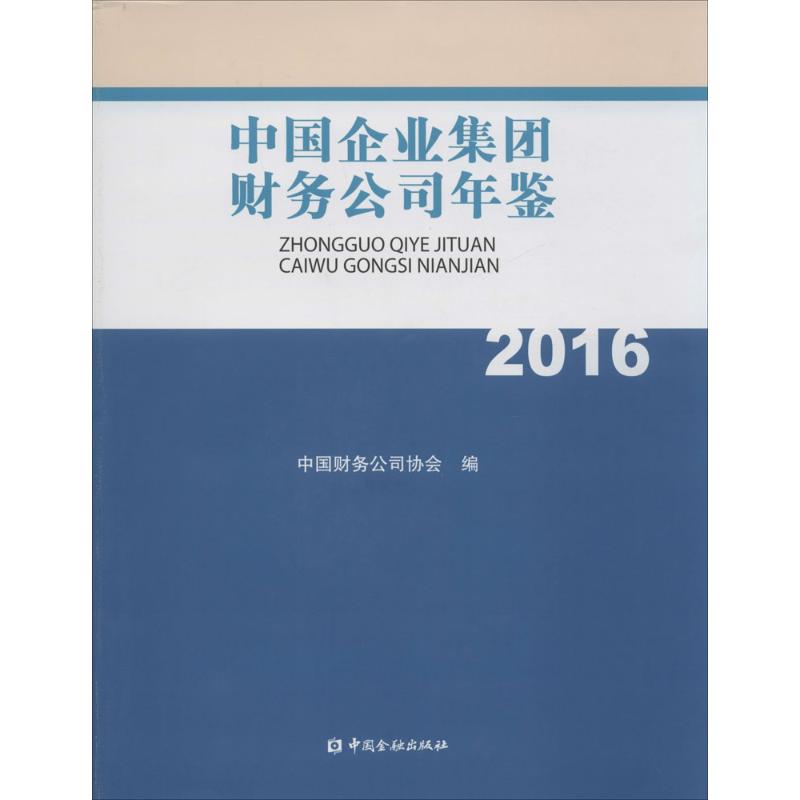 中国企业集团财务公司年鉴.2016