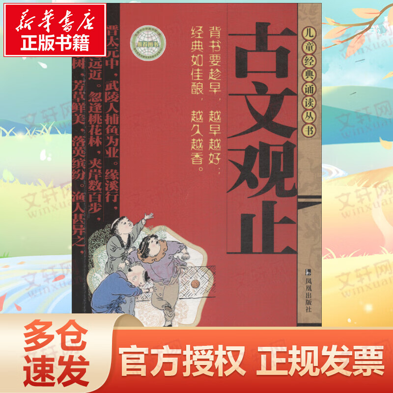 古文观止 茂山 董自厚主编 儿童经典诵读