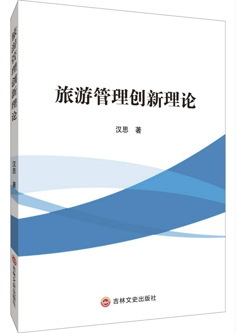 包邮：旅游管理创新理论 旅游/地图  图书