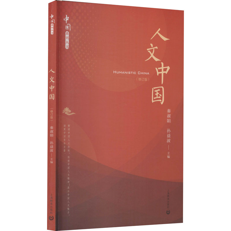 人文中国(修订版) 图书