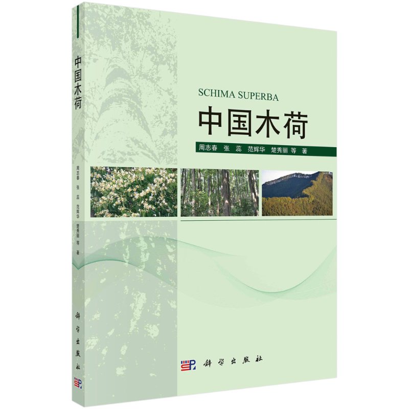 中国木荷科学出版社