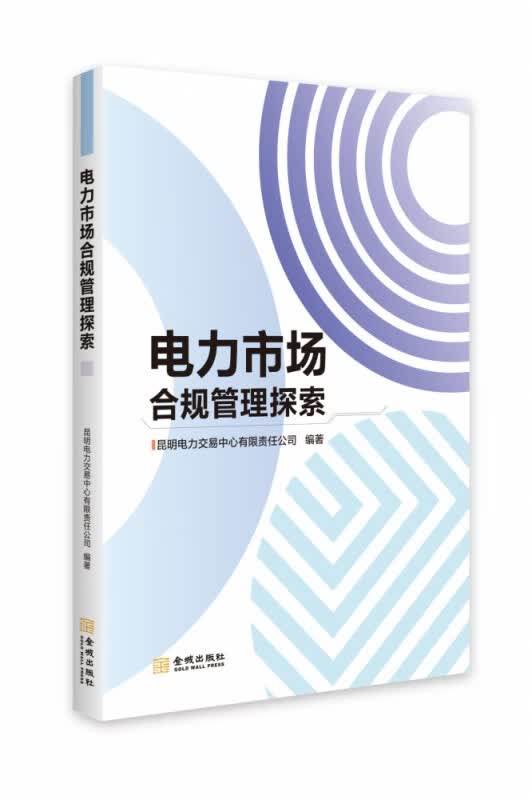 电力市场合规管理探索