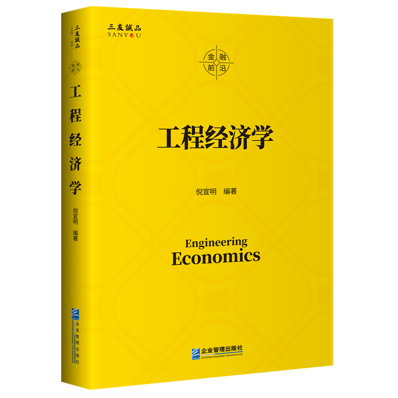 【正版包邮】工程经济学 倪宣明编著 企业管理出版社