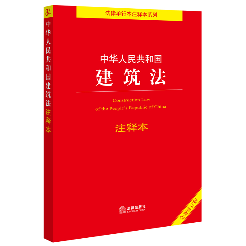 中华人民共和国建筑法注释本（全新修订版）