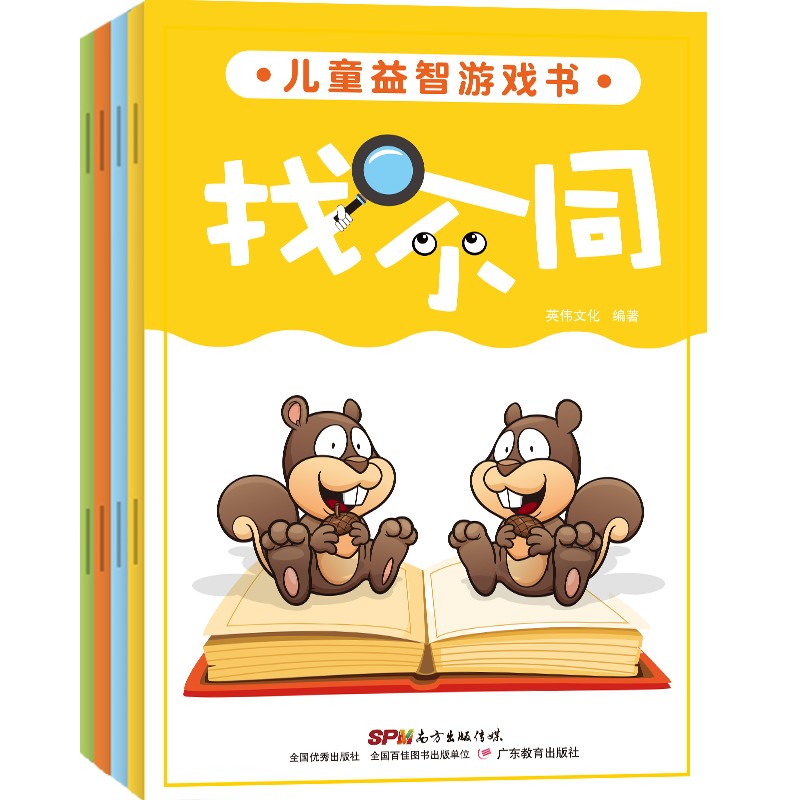 儿童益智游戏书 找不同（套装全4册）