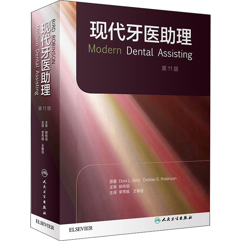 现代牙医助理 第11版 图书