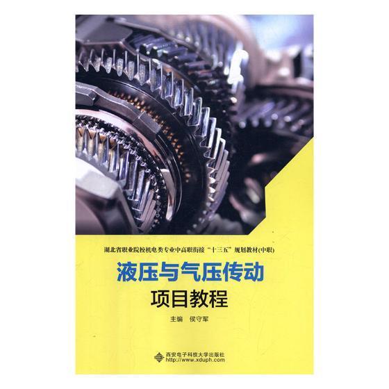 液压与气压传动项目教程大中专教材教辅液压传动职业大学教材 图书