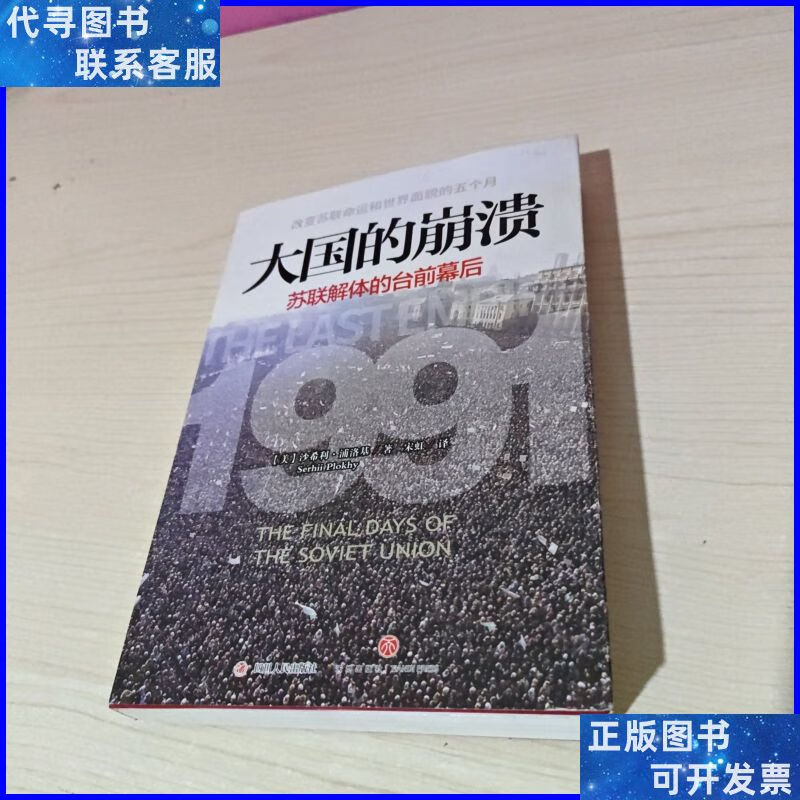 大国的崩溃:苏联解体的台前幕后 四川人民出版社二手书