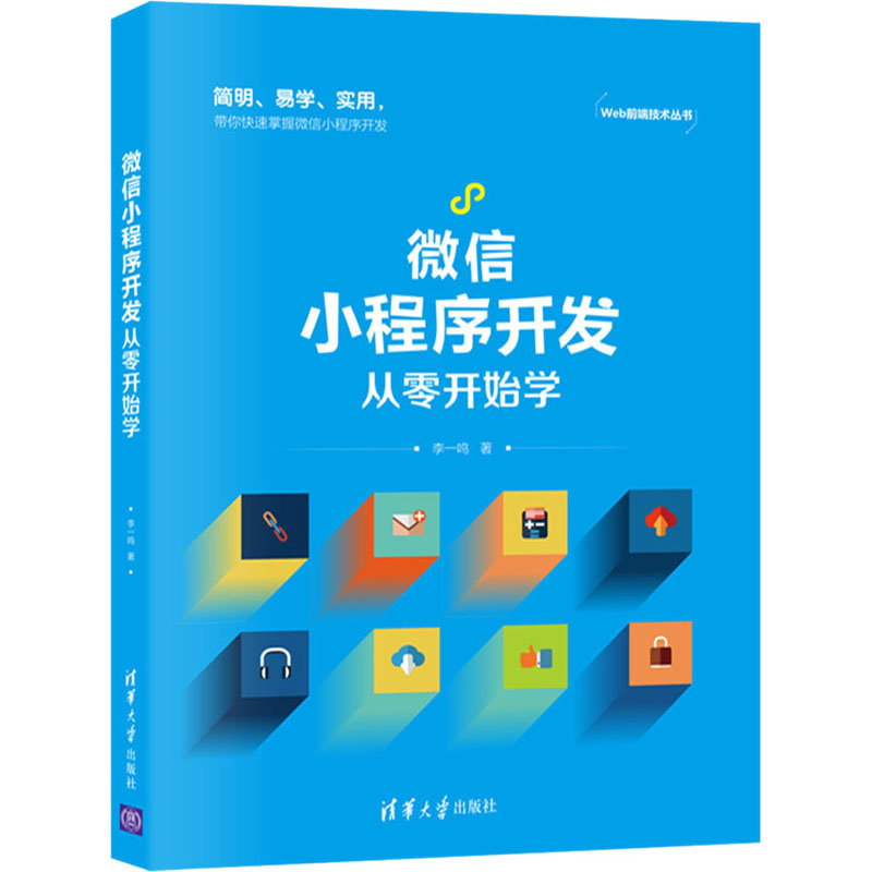 微信小程序开发从零开始学 李一鸣 书籍