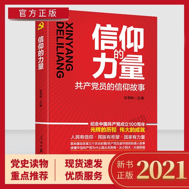 信仰的力量 共产党员的信仰故事 人民日报2021新书 党员学习培训用书