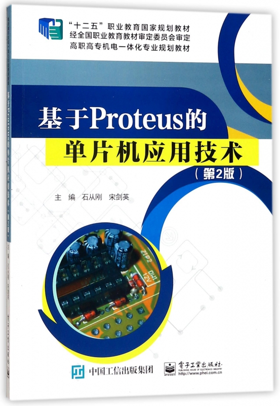 基于Proteus的单片机应用技术（第2版）