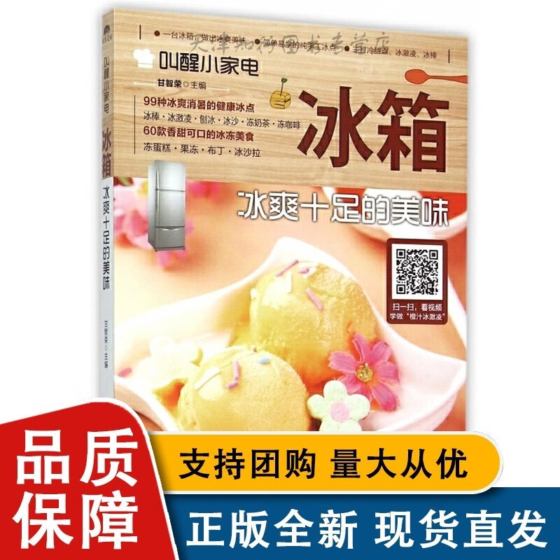 叫醒小家电-冰箱:冰爽十足的美味 甘智荣