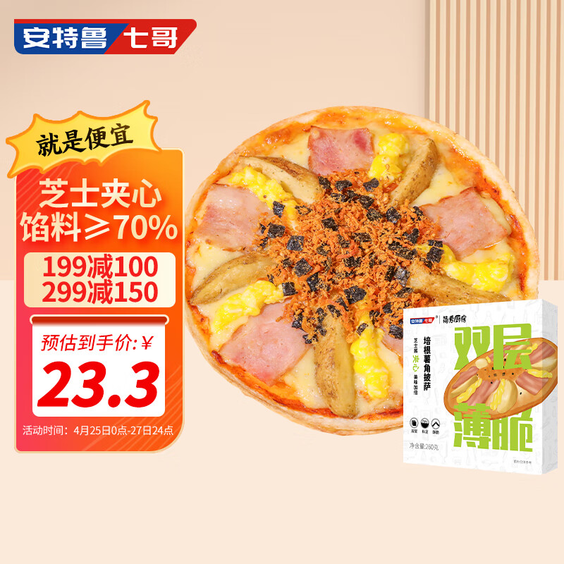 安特鲁七哥双层薄脆夹心培根薯角披萨260g/盒 速食披萨半成品冷冻芝士