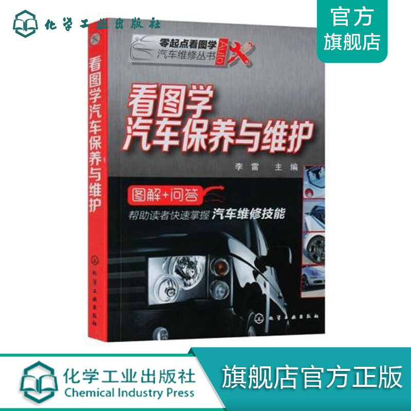 零起点看图学汽车维修丛书--看图学汽车保养与维护