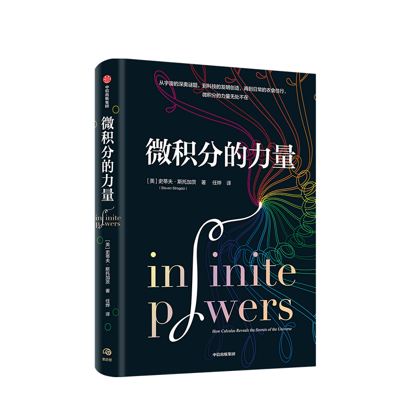 包邮 【葛军推荐 】微积分的力量 史蒂夫斯托加茨 著 经济理论 数学科学家 科普读物 中信书店