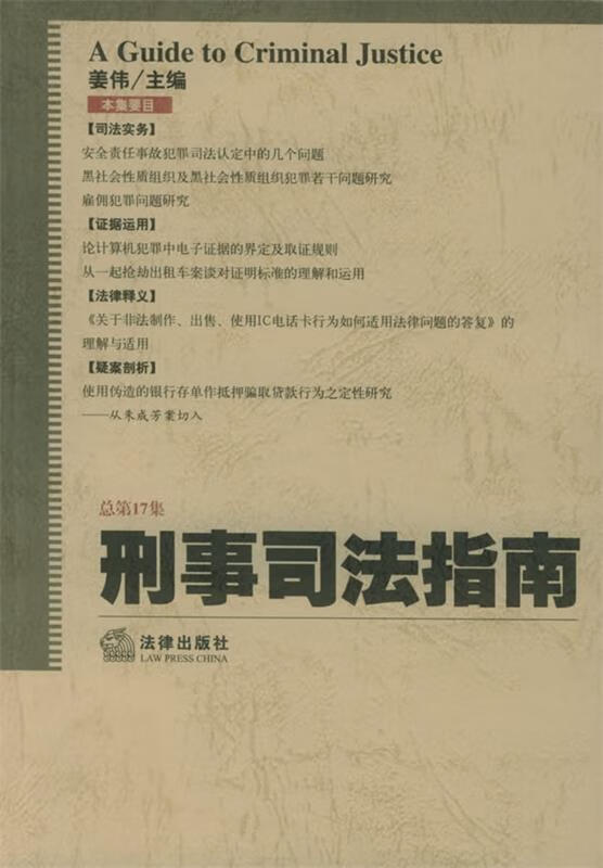 刑事司法指南 姜伟 主编