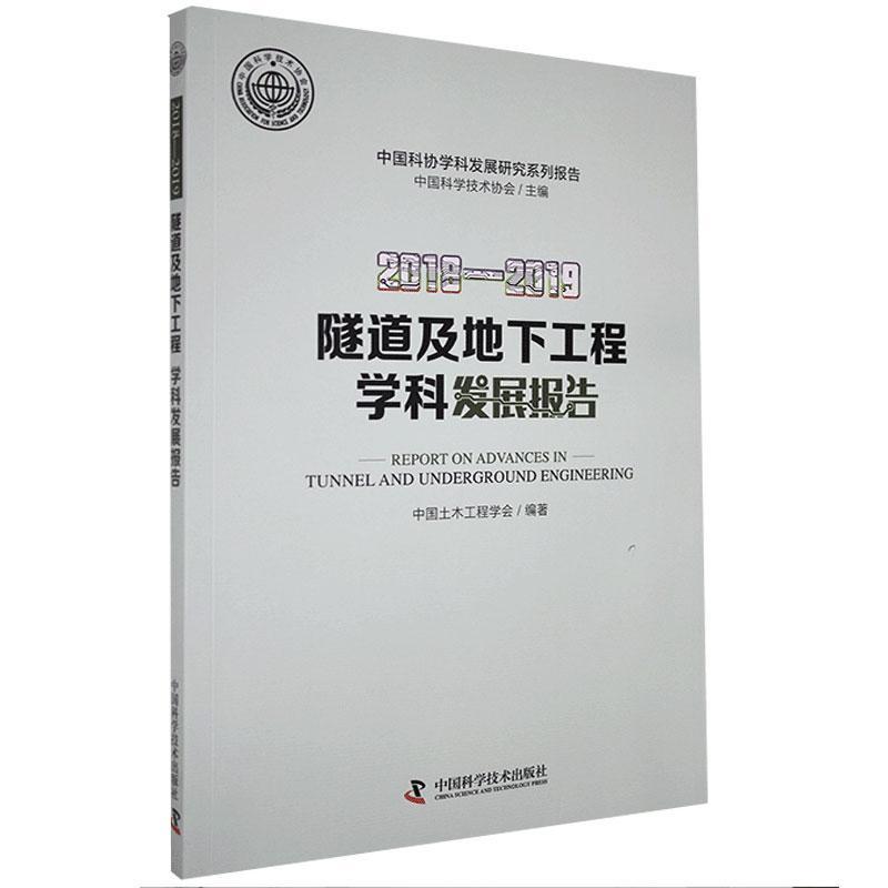 2018-2019隧道及地下工程学科发展报告中国科学技术协会建筑9787504685315 隧道工程