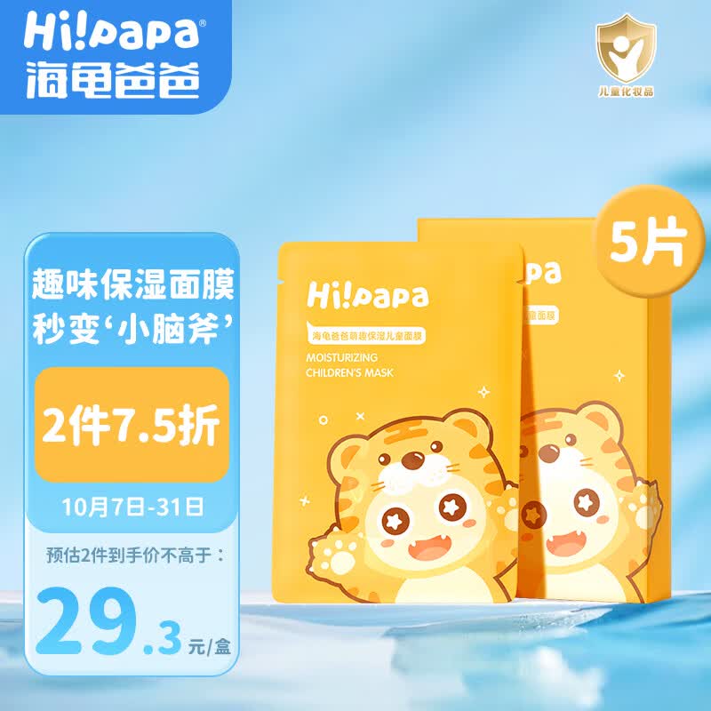 Hi!papa海龟爸爸保湿小老虎儿童面膜5片/盒 舒缓护肤 3岁男女宝宝小学生怎么看?