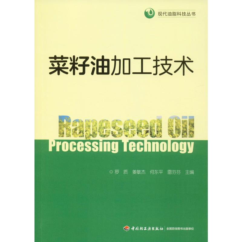 菜籽油加工技术 罗质 等 编 书籍